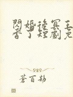 闪婚后冥王他真香了短剧免费观看全集