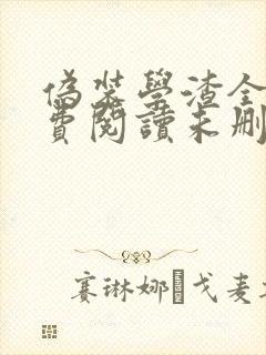 伪装学渣全文免费阅读未删减版