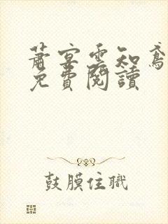 萧宴云知鸢全文免费阅读