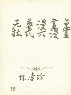 元尊漫画免费下拉式六漫画