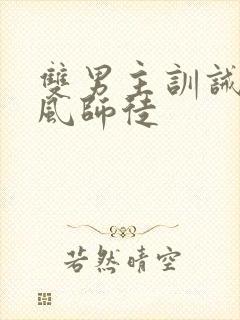 双男主训诫文古风师徒