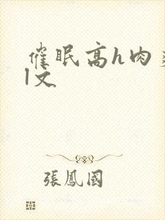 催眠高h肉爽荡l文封面