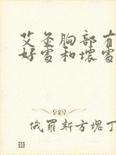 艾灸胸部有什么好处和坏处封面