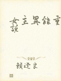 女主异能重生小说封面