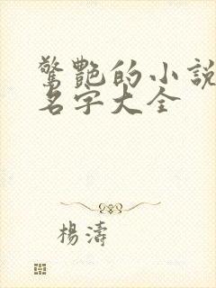 惊艳的小说女主名字大全