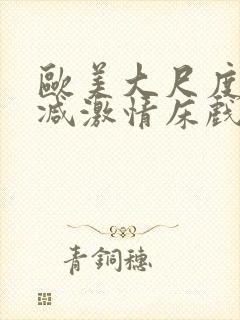 欧美大尺度未删减激情床戏封面