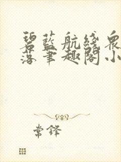 碧蓝航线众女堕落笔趣阁小说小狂