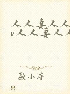 人人妻人人妻av人人妻人人妻