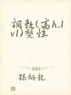 调教(高h,1v1)双性