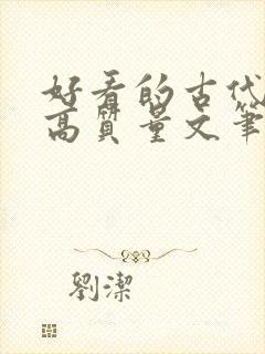 好看的古代小说高质量文笔好