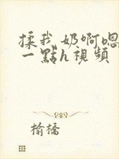 揉我奶啊嗯再骚一点h视频