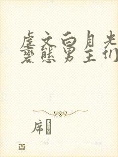 虐文白月光总被变态男主们强制爱(快穿)