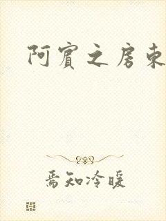 阿宾之房东太太