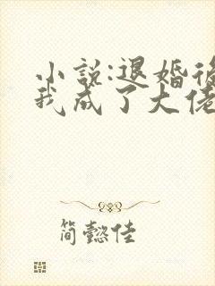小说:退婚后,我成了大佬的心尖宠