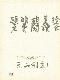 顾明胡美玲全文免费阅读笔趣阁