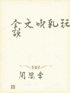 全文吃乳玩乳小说