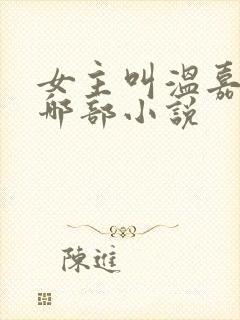 女主叫温嘉月是哪部小说封面