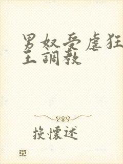 男奴受虐狂被女王调教封面