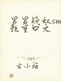 男男贱奴sm调教重口文封面