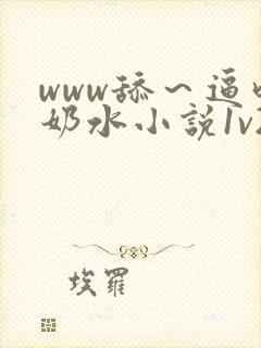 www舔～逼吃奶水小说1v2完结