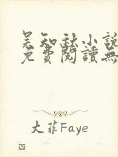 吴知秋小说全文免费阅读无弹窗封面