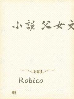 小说 父女文h
