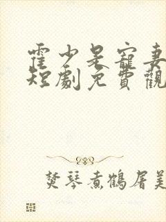 霍少是宠妻狂魔短剧免费观看封面