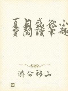 夏日盛欲小说免费阅读笔趣阁无弹窗