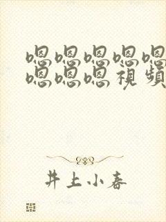 嗯嗯嗯嗯嗯嗯嗯嗯嗯嗯视频