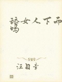 舔女人下面干净吗