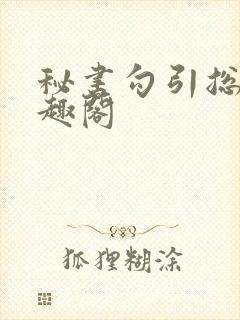 秘书勾引总裁笔趣阁