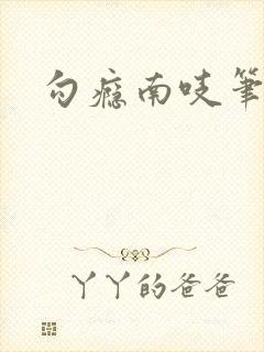 勾瘾南吱笔趣阁封面