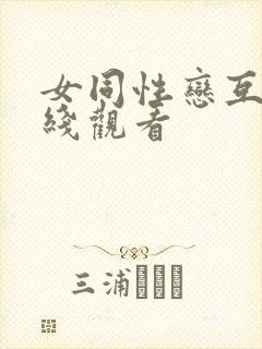 女同性恋互慰在线观看