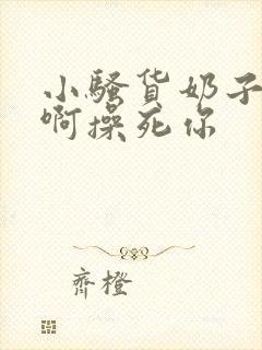 小骚货奶子真大啊操死你封面