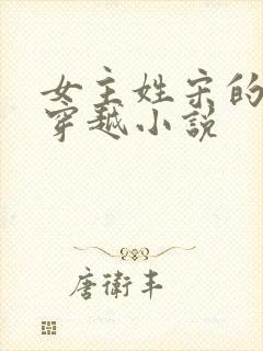 女主姓宋的古代穿越小说