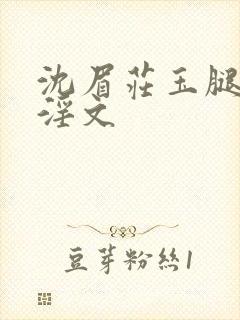 沈眉庄玉腿娇喘淫文封面