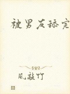 被男友舔完乳头