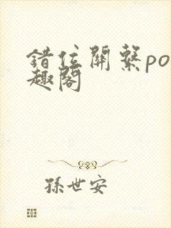 错位关系po笔趣阁