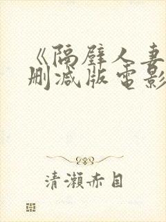 《隔壁人妻》无删减版电影封面