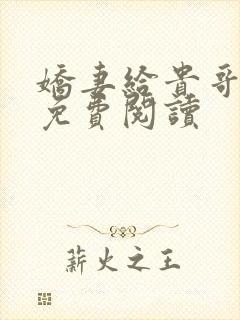 娇妻给贵哥小说免费阅读