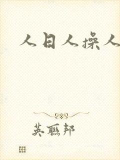 人日人操人人妻