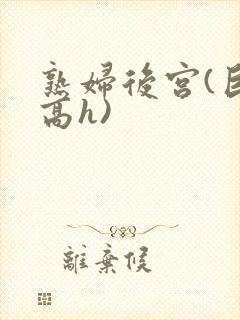 熟妇后宫(巨肉高h)