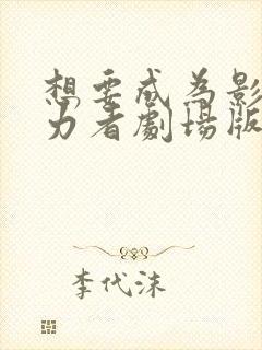 想要成为影之实力者剧场版残响篇免费观看封面