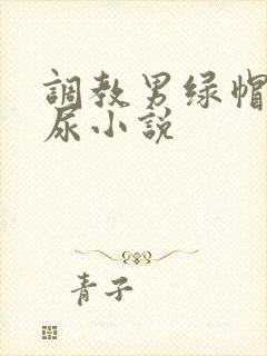 调教男绿帽奴喝尿小说