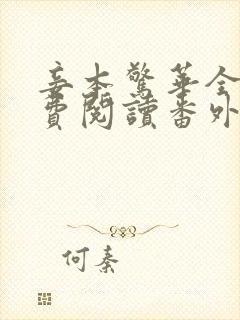 妾本惊华全文免费阅读番外