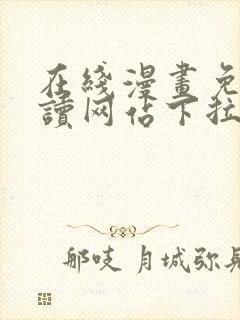 在线漫画免费阅读网站下拉式