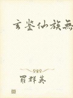 玄鉴仙族无弹窗