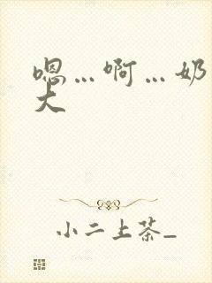 嗯…啊…奶子好大