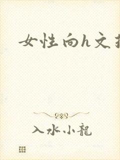 女性向h文推荐