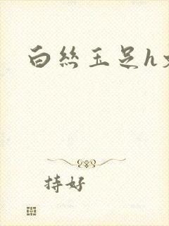 白丝玉足h文